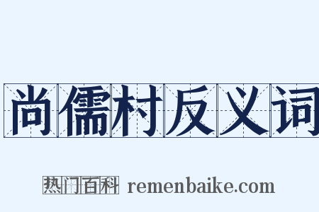 尚儒村反义词是什么意思的图片